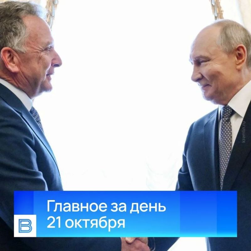 Главные новости за день, 21 октября 2026 года