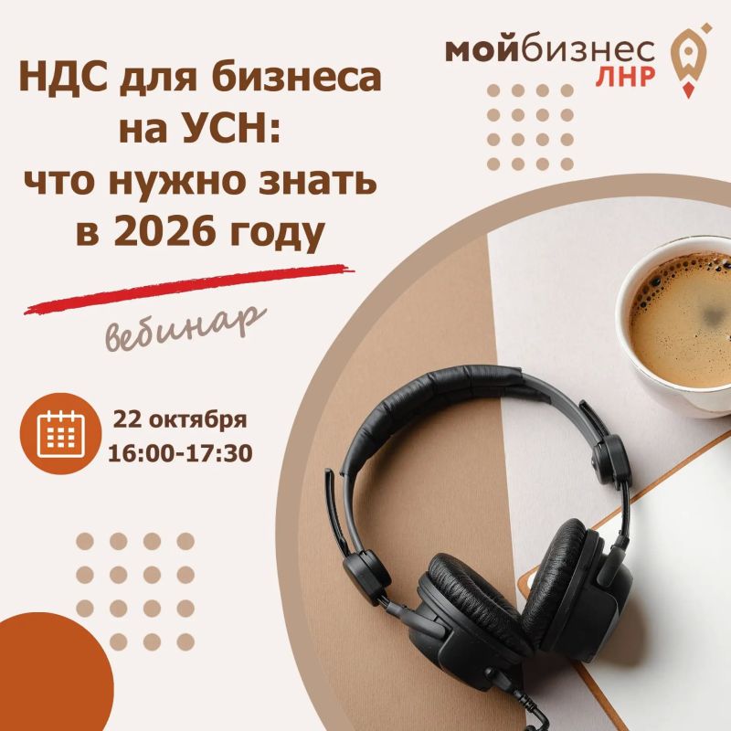 НДС для бизнеса на УСН: каких налоговых ловушек можно избежать – расскажем на бесплатном вебинаре Центра «Мой бизнес» ЛНР