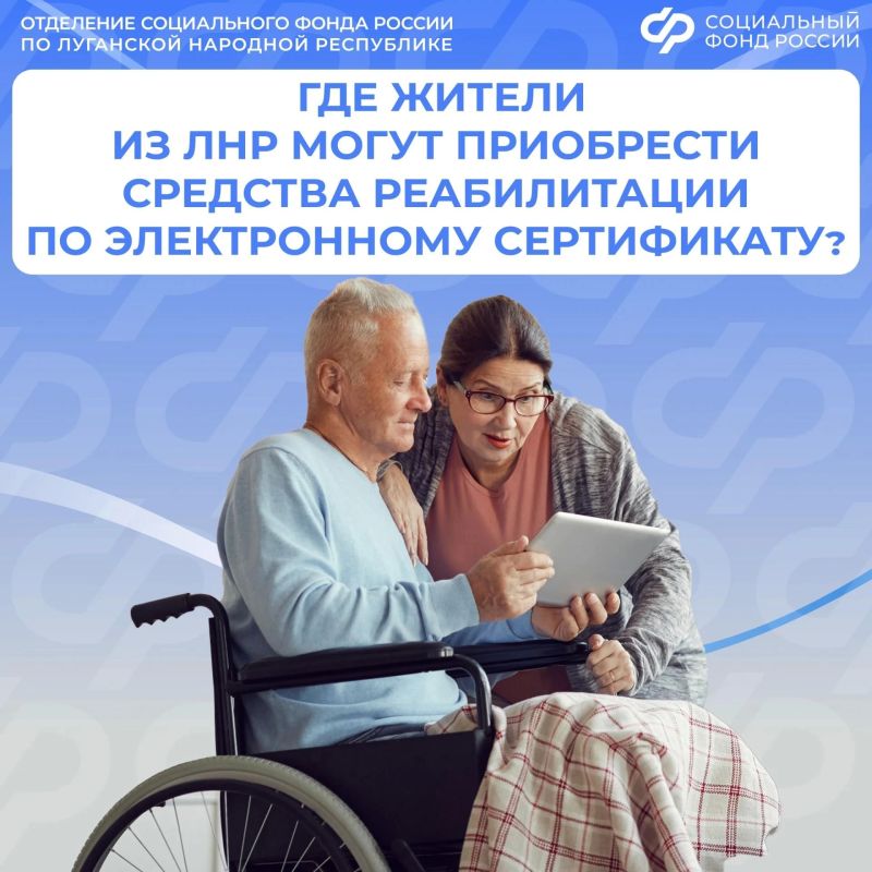 Где в ЛНР приобрести средства реабилитации с помощью электронного сертификата