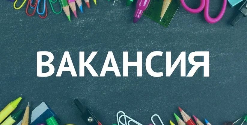 Управление образования по муниципальным образованиям Старобельского муниципального округа и Новоайдарского муниципального округа Министерства образования и науки Луганской Народной Республики приглашает на работу на...