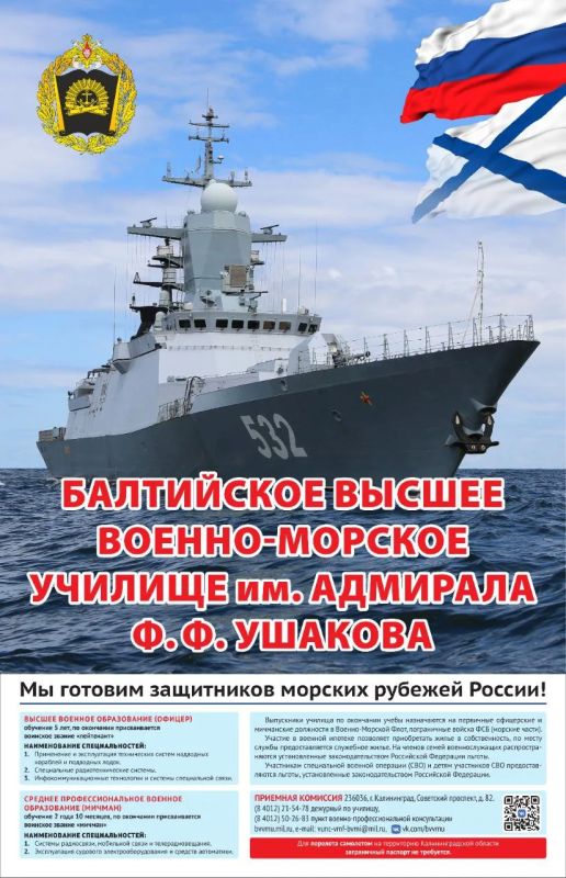 Внимание, информация о поступлении в Балтийское высшее военно-морское училище имени адмирала Ф.Ф. Ушакова Внимание, информация о поступлении в Балтийское высшее военно-морское училище имени адмирала Ф.Ф. Ушакова