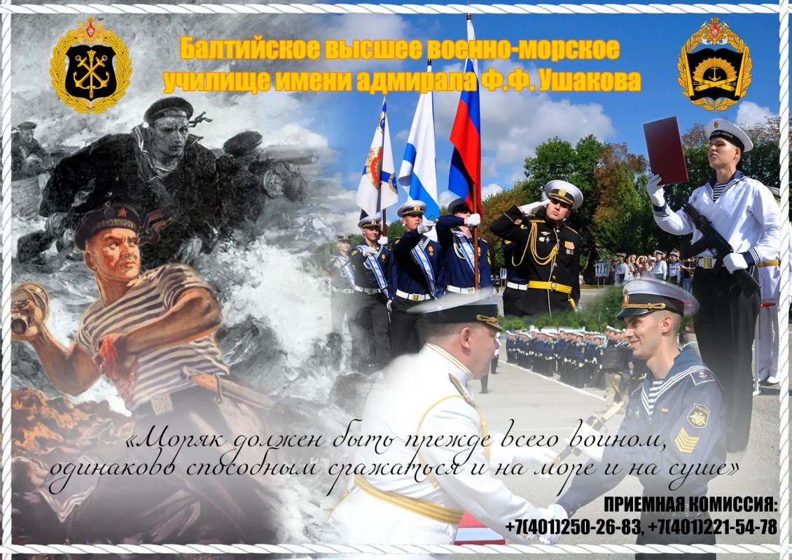 Внимание, информация о поступлении в Балтийское высшее военно-морское училище имени адмирала Ф.Ф. Ушакова