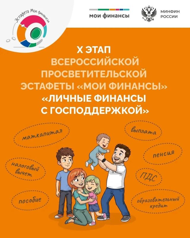 10й этап эстафеты «Мои финансы»: учимся управлять личными финансами с господдержкой! 10й этап эстафеты «Мои финансы»: учимся управлять личными финансами с господдержкой!