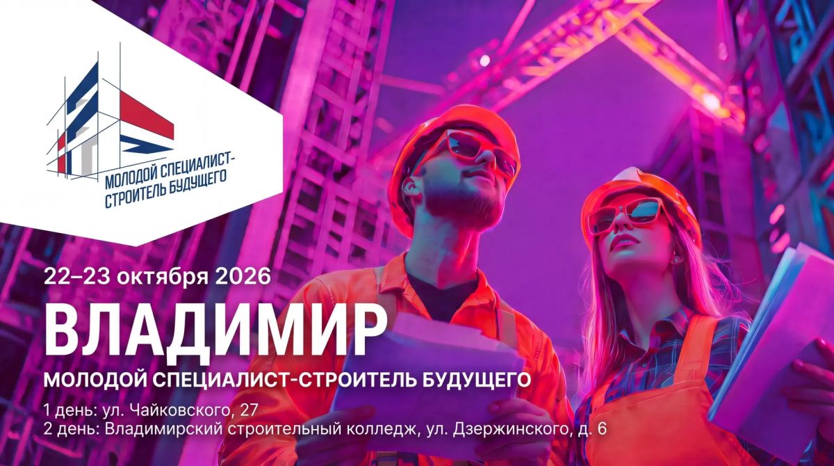Форум «Молодой специалист – строитель будущего» пройдет во Владимире!