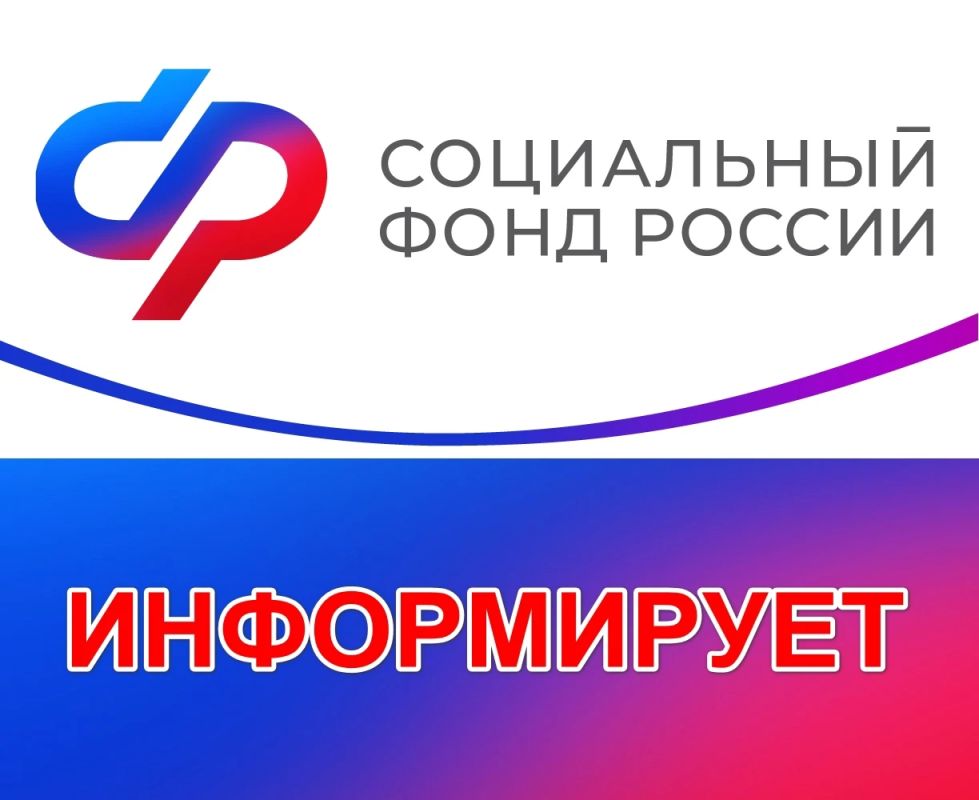 Социальный фонд России информирует!