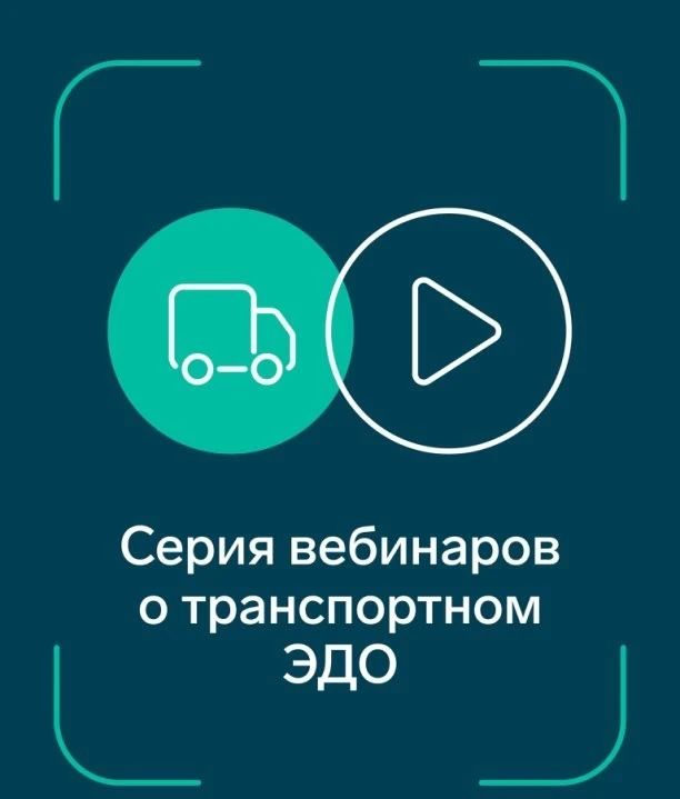 Вебинар: Транспортный ЭДО — итоги старта и ответы на вопросы