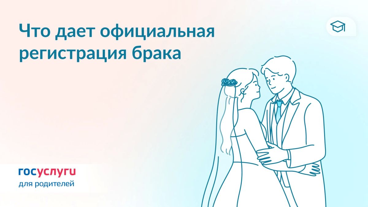 10 прав в официальном браке