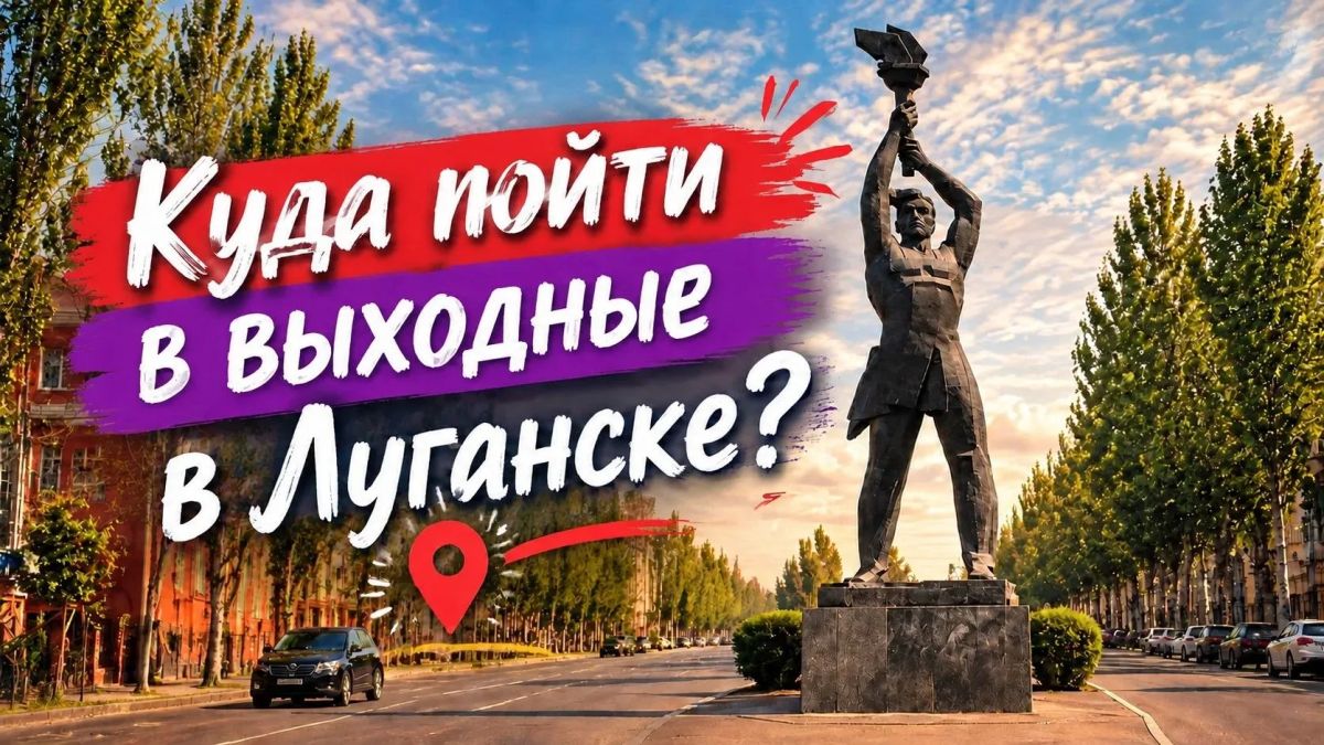 Куда пойти в выходные в Луганске?