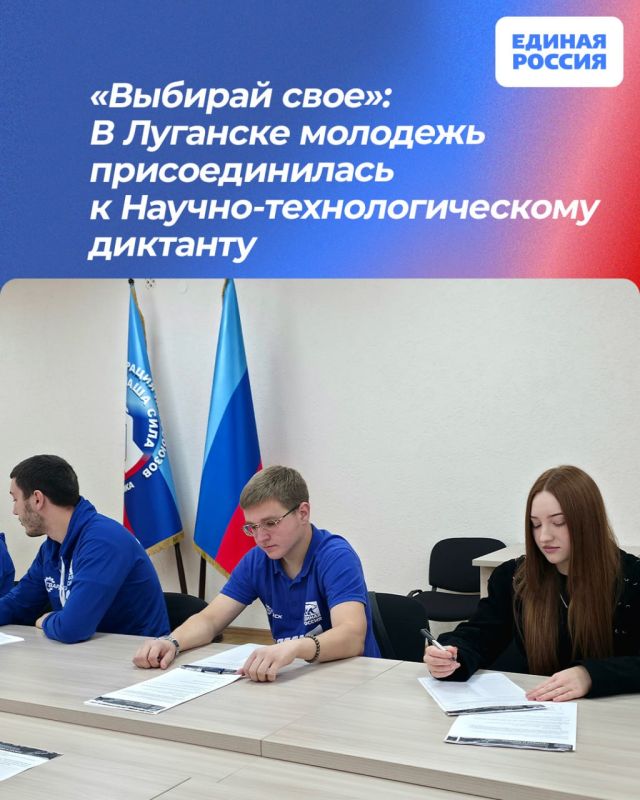 «Выбирай свое»: В Луганске молодежь присоединилась к Научно-технологическому диктанту