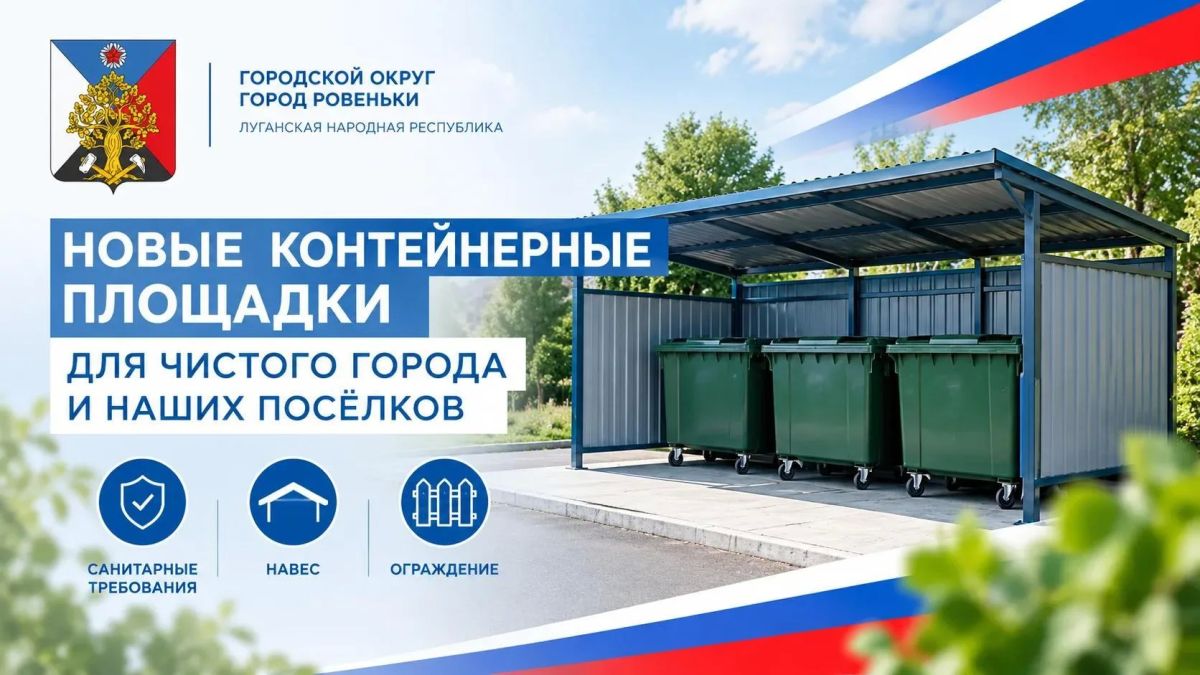 Андрей Рубанцов: НОВЫЕ КОНТЕЙНЕРНЫЕ ПЛОЩАДКИ — ДЛЯ ЧИСТОТЫ И ПОРЯДКА В НАСЕЛЁННЫХ ПУНКТАХ ГОРОДСКОГО ОКРУГА ГОРОД РОВЕНЬКИ