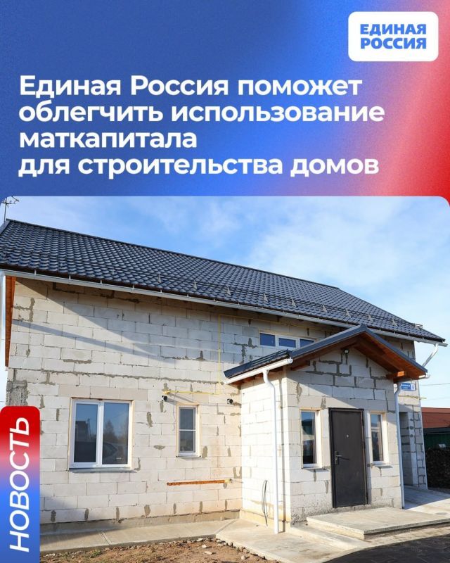 Единая Россия поможет устранить бюрократические барьеры при использовании маткапитала на строительство домов