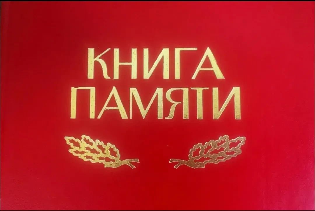 Книга памяти городского округа муниципальное образование городской округ город Ровеньки Луганской Народной Республики Книга памяти городского округа муниципальное образование городской округ город Ровеньки Луганской Народной Республики