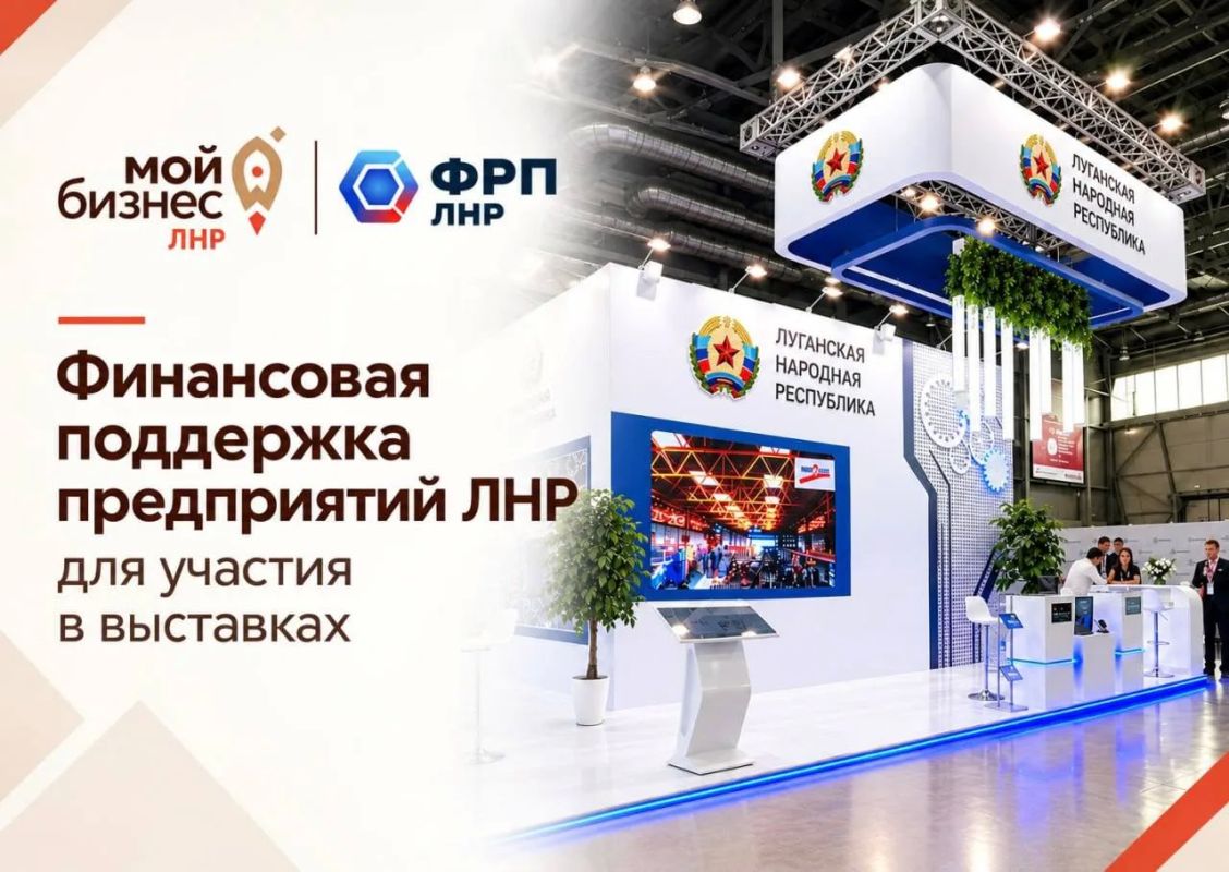 Центр «Мой бизнес» ЛНР и Фонд развития промышленности ЛНР предоставляют финансовую поддержку предприятиям региона для участия в международных выставках
