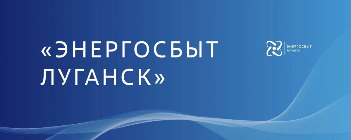 Для передачи показаний приборов учета электроэнергии в компанию «Энергосбыт Луганск» жителям Луганской Народной Республики доступен удобный дистанционный способ — отправка СМС-сообщения