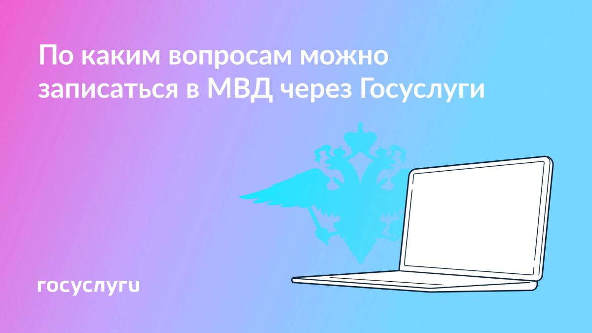 Записывайтесь на прием в МВД через Госуслуги