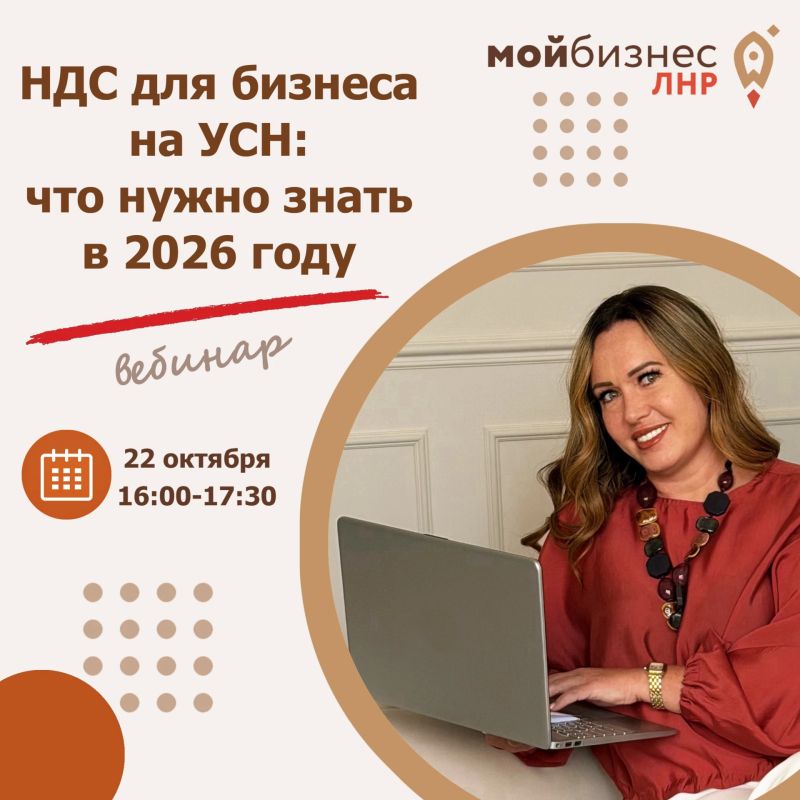 НДС для бизнеса на УСН: каких налоговых ловушек можно избежать – расскажем на бесплатном вебинаре Центра «Мой бизнес» ЛНР