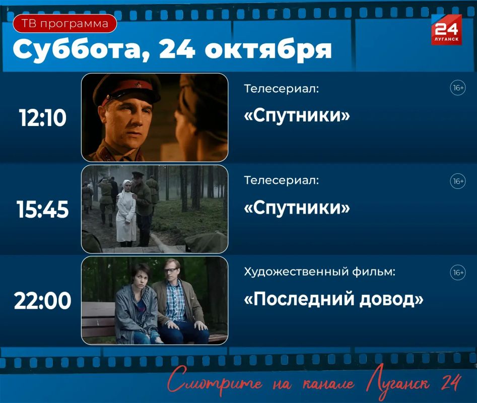 Какие фильмы и сериалы посмотреть на «Луганск 24» в субботу, 24 октября?