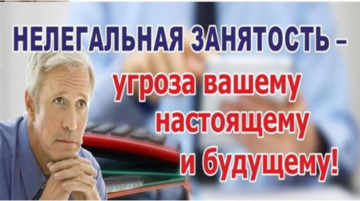 Памятка работодателям и работникам по легализации трудовых отношений и негативных последствиях неформальной занятости!