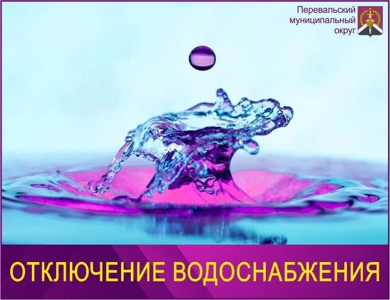 Внимание! Сокращение подачи воды на Перевальский муниципальный округ