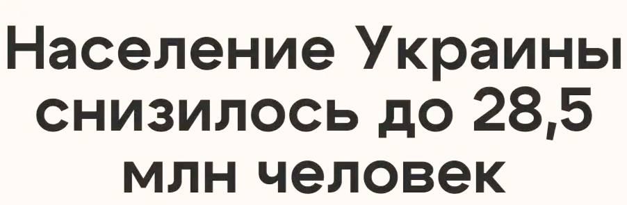 «Это катастрофа»: на Украине заявили об очередном сокращении численности населения страны