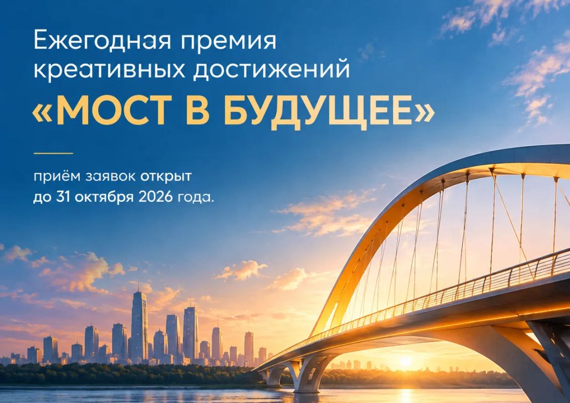 Премия «МОСТ В БУДУЩЕЕ»: приём заявок до 31 октября!