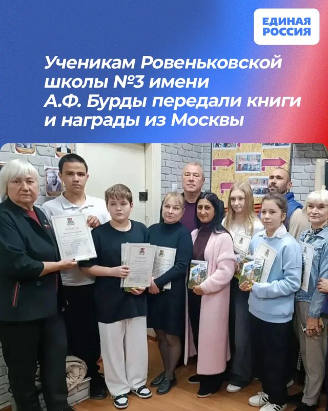 Ученикам Ровеньковской школы №3 имени А.Ф. Бурды передали книги и награды из Москвы