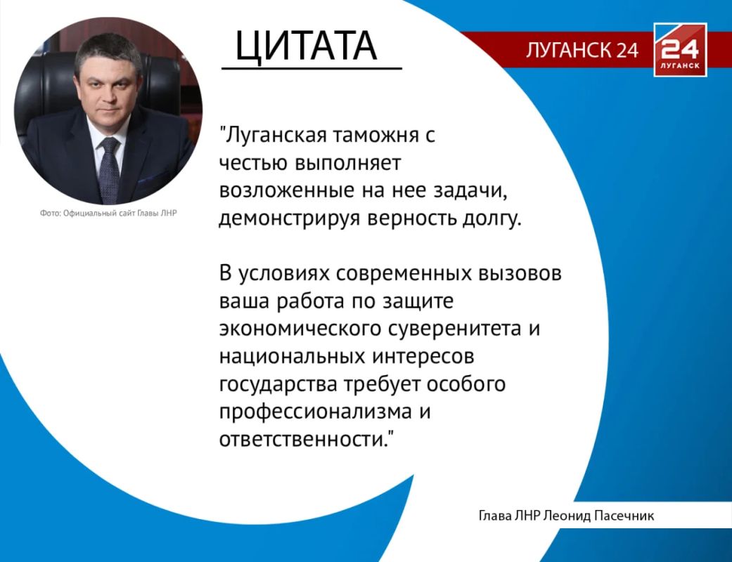 Леонид Пасечник: «Луганская таможня с честью выполняет возложенные на нее задачи, демонстрируя верность долгу»