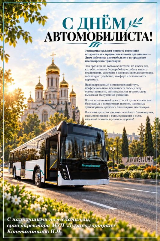 С Днём автомобилиста!. Поздравляем водителей МУП «Луганскгортранс» и всех автомобилистов с профессиональным праздником! Желаем крепкого здоровья, благополучия, ровных дорог, исправной техники и безаварийных рейсов! Пусть на...