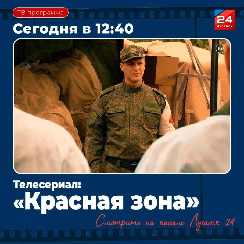 На «Луганск 24» – Т/с «Красная зона»