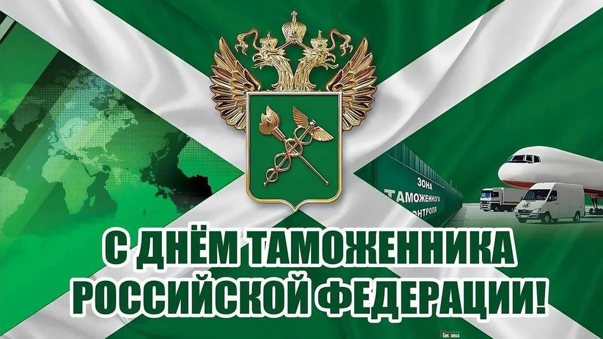 Игорь Рябушкин: Уважаемые сотрудники и ветераны таможенной службы!