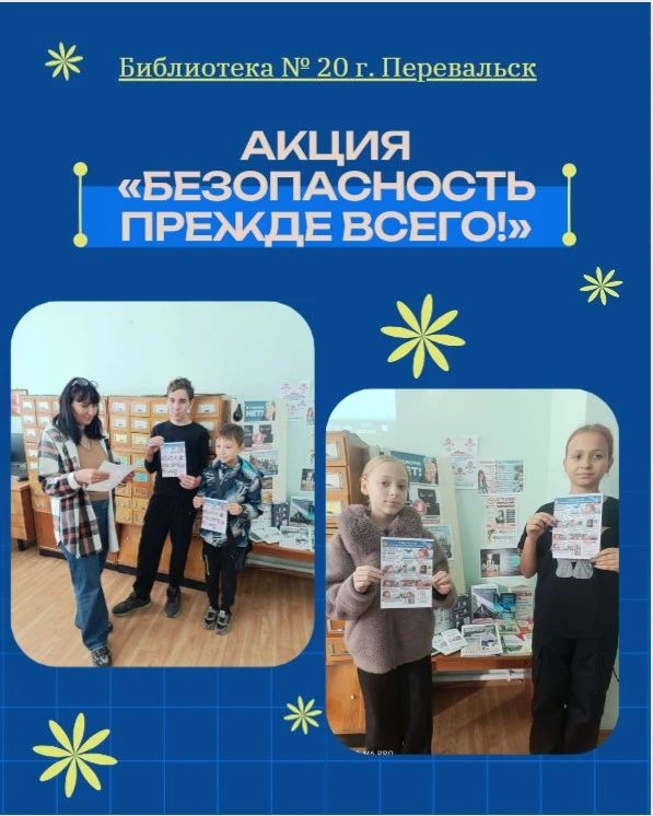 В Перевальской библиотеке прошла профилактическая акция «Безопасность прежде всего!»