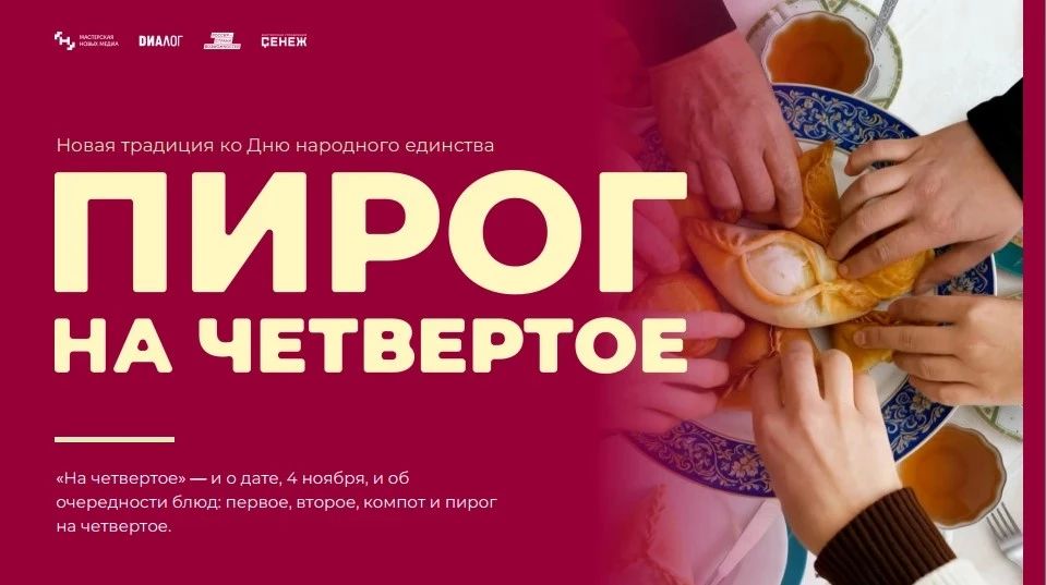 Всероссийская акция «Пирог на Четвертое»: новая традиция ко Дню народного единства