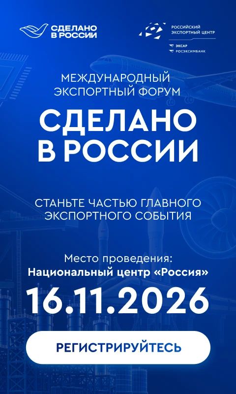 Международный экспортный форум «Сделано в России»: главное деловое событие для экспортеров