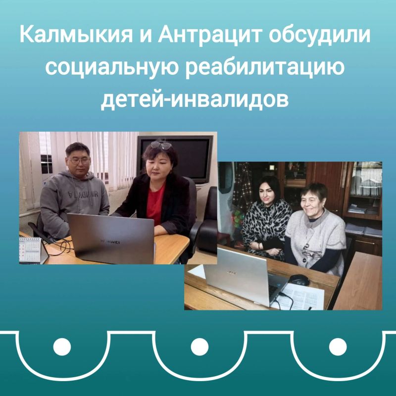 Специалисты Антрацита и Калмыкии обсудили реабилитацию детей-инвалидов