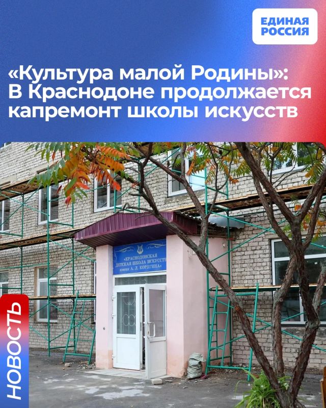 «Культура малой Родины»: В Краснодоне продолжается капремонт школы искусств