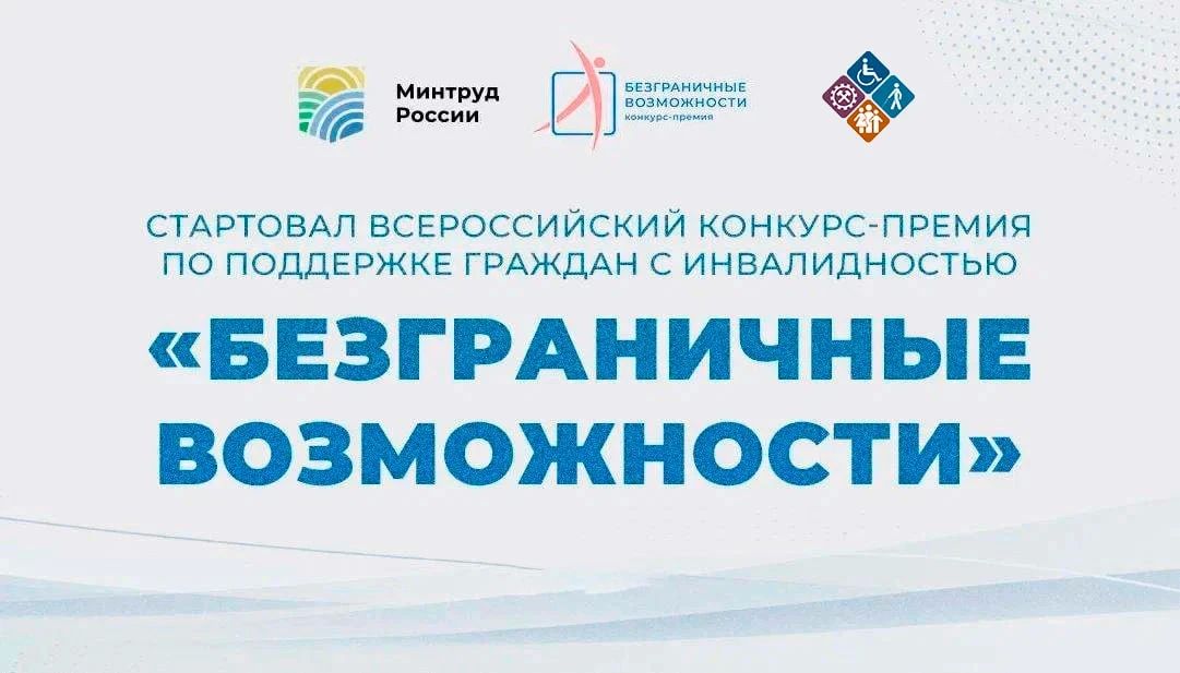Стартовал Всероссийский конкурс-премия по поддержке граждан с инвалидностью «Безграничные возможности»