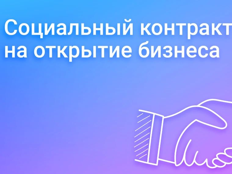 Социальный контракт: помощь в открытии бизнеса