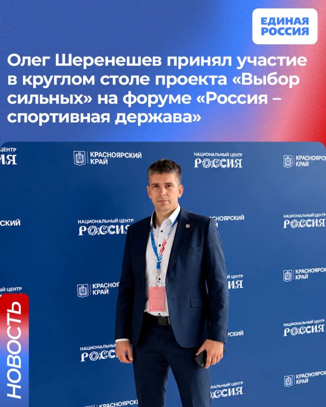 Министр спорта ЛНР Олег Шеренешев принял участие в круглом столе проекта «Выбор сильных» на форуме «Россия – спортивная держава»