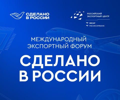 Международный экспортный форум «Сделано в России»: главное деловое событие для экспортеров