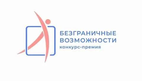 Дан старт Всероссийскому конкурсу-премии «Безграничные возможности»
