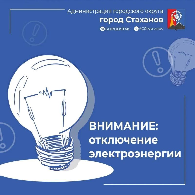 Внимание жителей г. Стаханов! Отключение электроэнергии