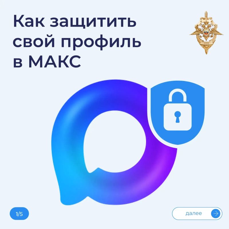 Защитите свой профиль в МАКС Защитите свой профиль в МАКС