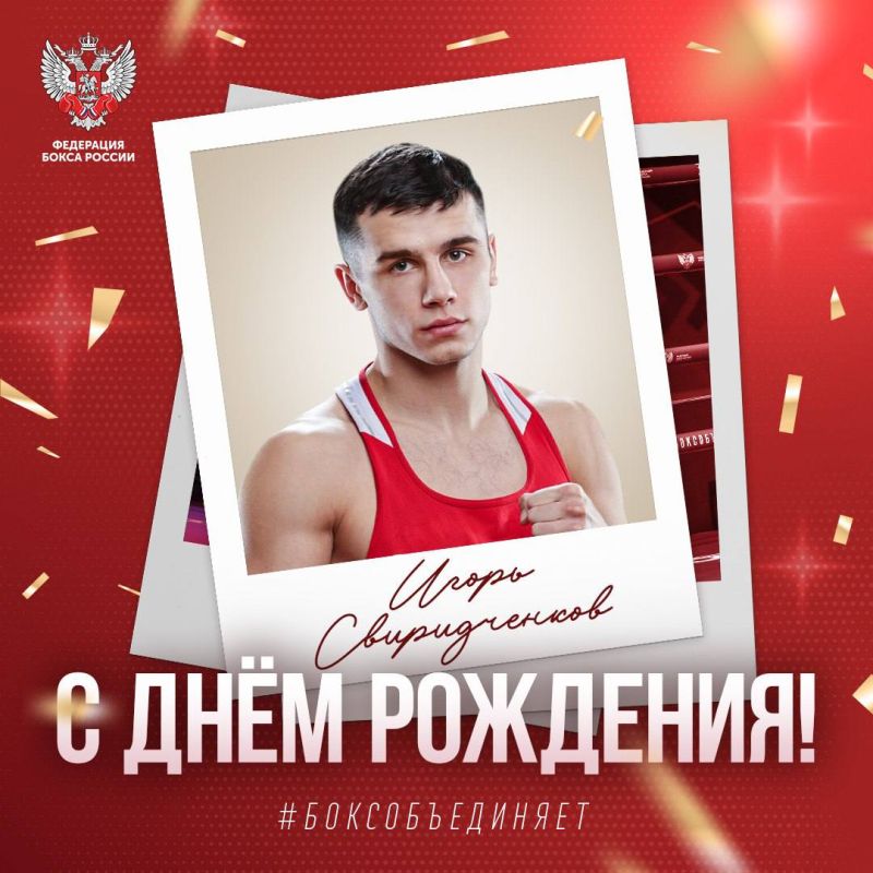 Сегодня день рождения празднует двукратный чемпион России, двукратный победитель Кубка Росси, многократный победитель и призёр международных и национальных турниров Игорь Свиридченков