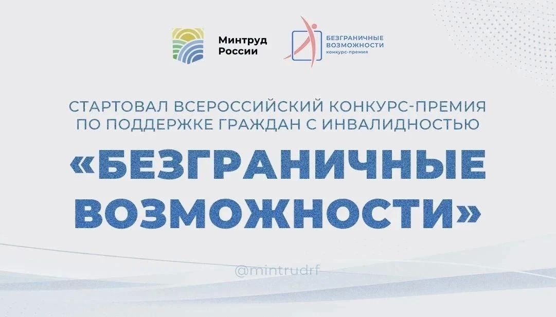 Всероссийский конкурс-премия по поддержке граждан с ограниченными возможностями здоровья «Безграничные возможности»