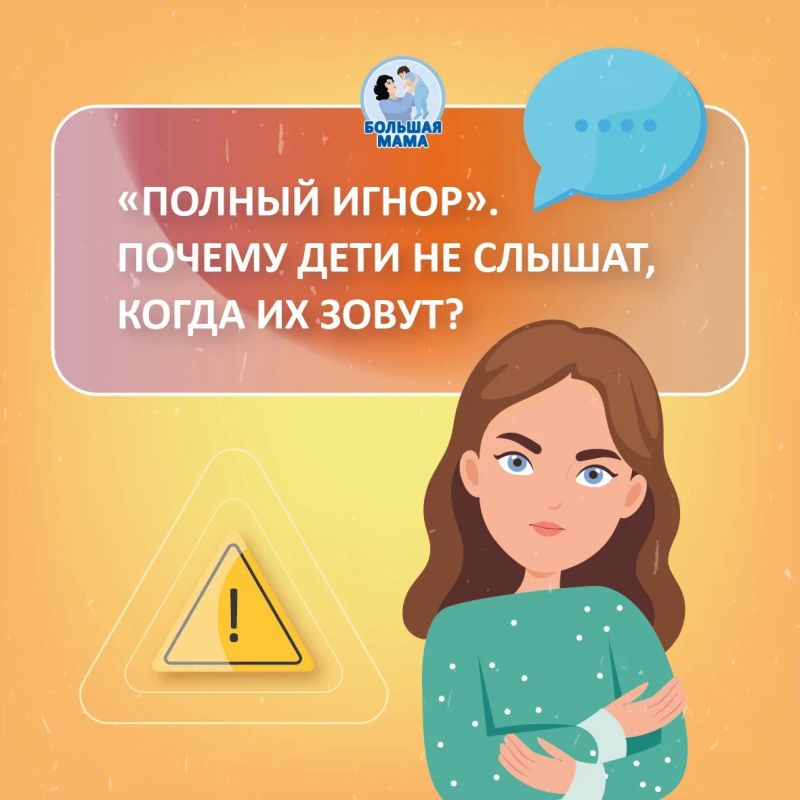 «Я тебя зову — ты не слышишь!» Знакомая фраза? Ребёнок играет, увлечён, а вы зовёте его ужинать, и
