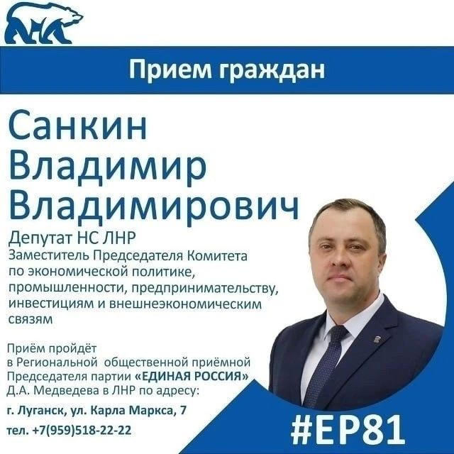 28 октября депутат Народного Совета ЛНР Владимир Санкин проведет прием граждан в Луганске