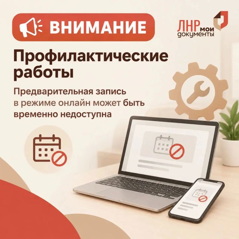 Внимание! Временные ограничения в работе онлайн-сервисов МФЦ ЛНР