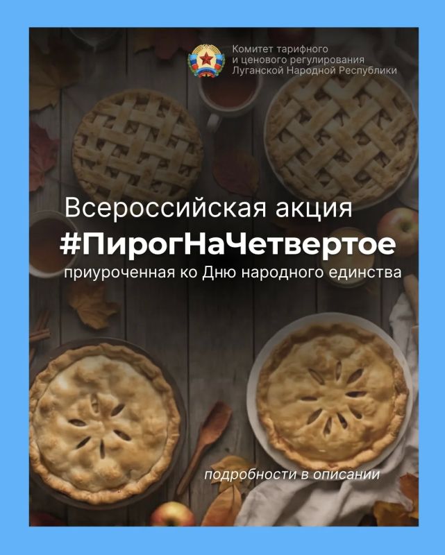 Комитет по тарифам ЛНР присоединяется ко Всероссийской акции «Пирог на четвертое», приуроченной ко Дню народного единства