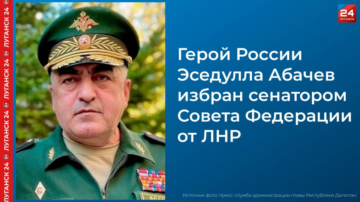Герой России Эседулла Абачев избран сенатором Совета Федерации от ЛНР