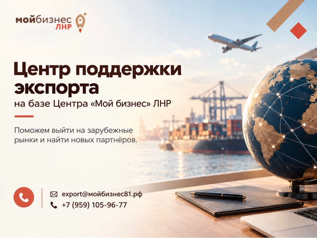 Напоминаем, что на базе Центра «Мой бизнес» ЛНР работает центр поддержки экспорта